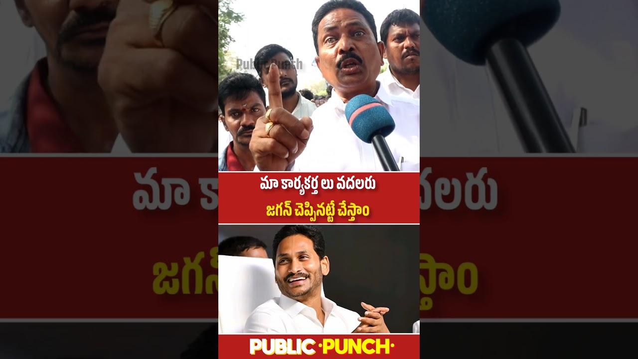 మా కార్యకర్తలు వదలరు అంటున్న వైసీపీ అభిమాని 🔥 | YCP Fans Fire On Kutami |  Public Punch