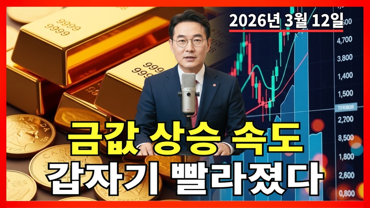 2026년 3월 12일 🇰🇷 한국 금값 오늘: 금가격 상승 속도 갑자기 빨라졌습니다 |금 가격 |금 투자 |경제 분석
