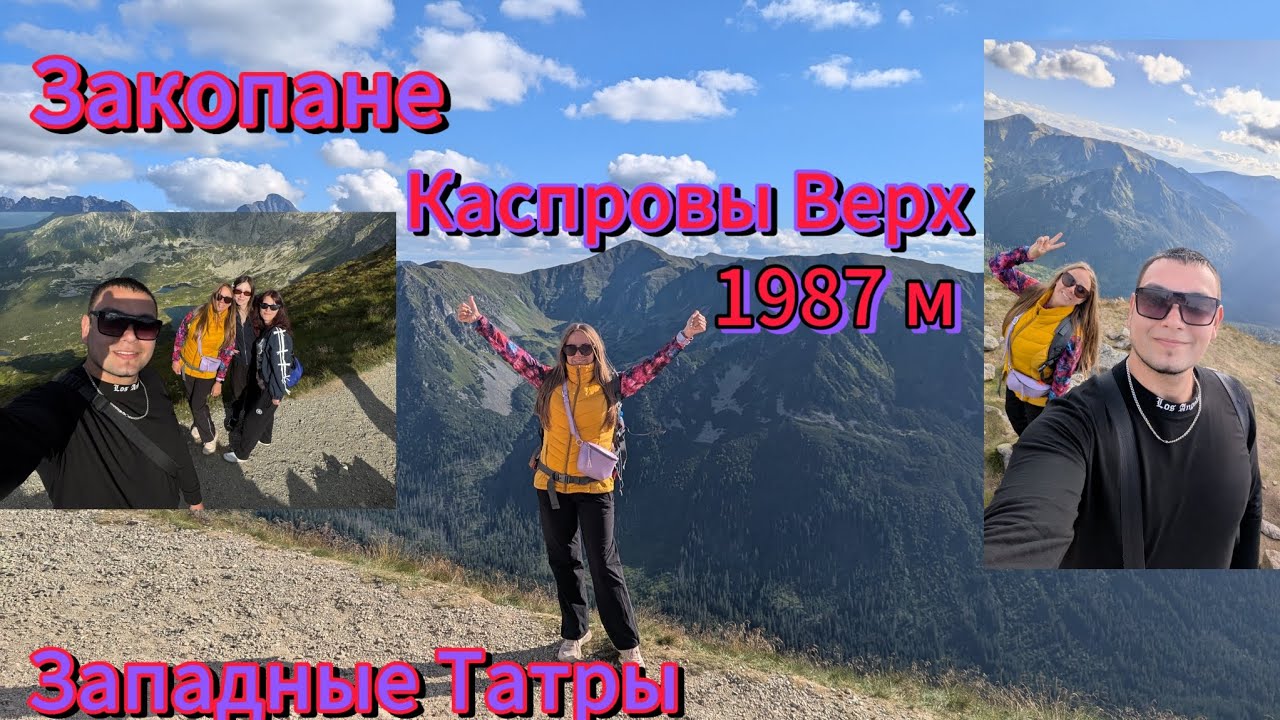 Закопане, подъем на Каспровы Верх, вершина в Западных Татрах высота 1987 м