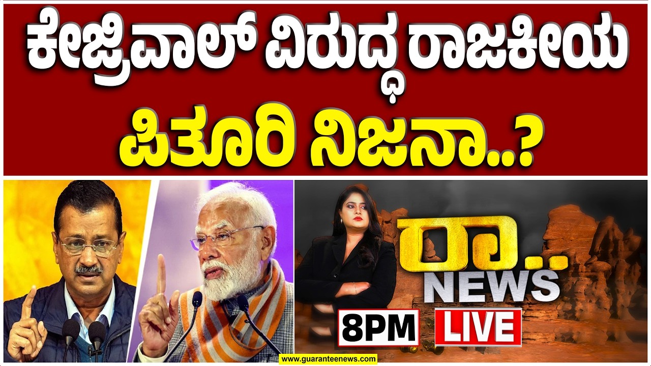 🔴LIVE | ಲಿಕ್ಕರ್ ಹಗರಣದಲ್ಲಿ ಕೇಜ್ರಿವಾಲ್‌ಗೆ ಬಿಗ್‌ ರಿಲೀಫ್ | Guarantee News