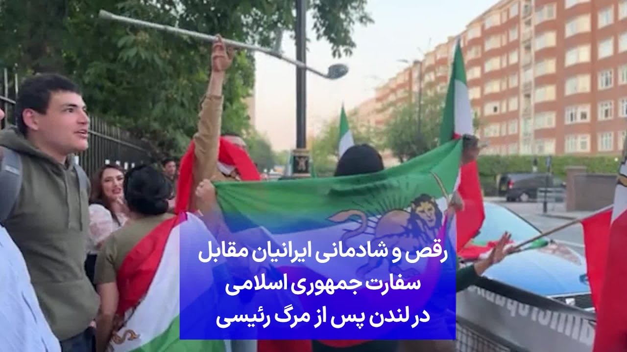 رقص و شادمانی ایرانیان مقابل سفارت جمهوری اسلامی در لندن پس از مرگ رئیسی