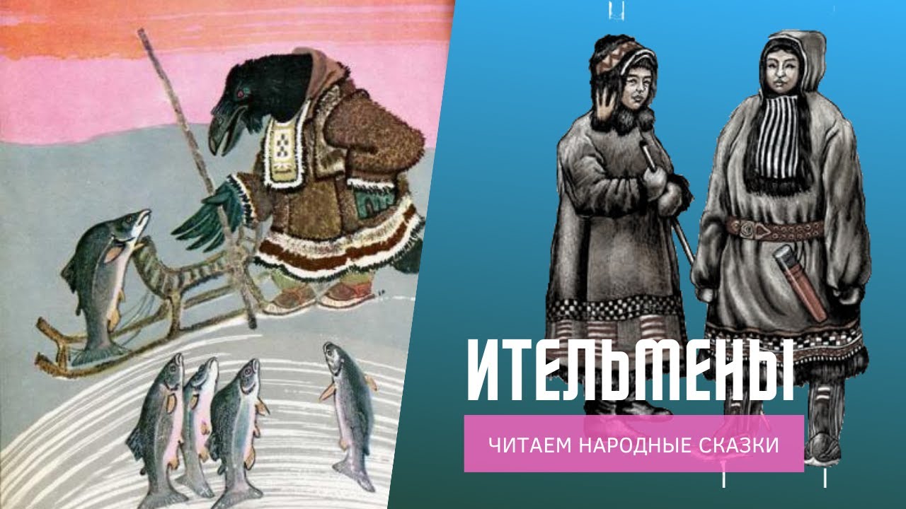 Ительмены. Сказки народов России. Ворон Кутха.