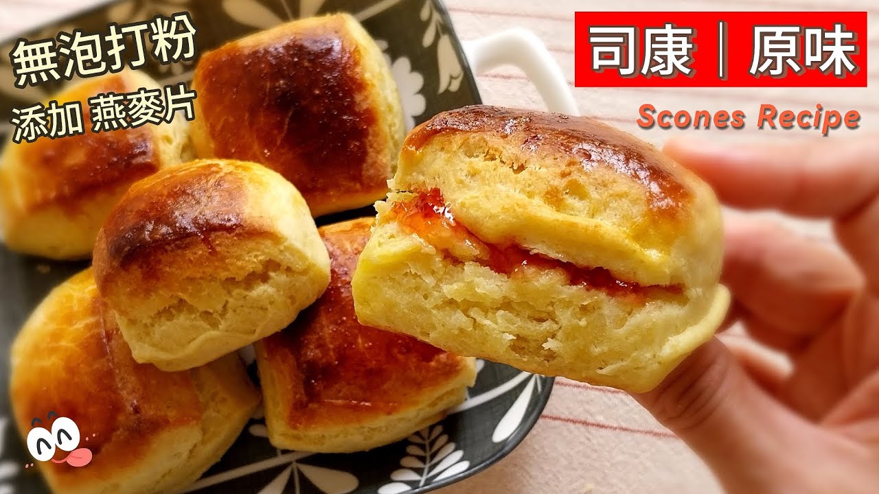司康 Scones Recipe ～ 👍 酵母粉配方（無泡打粉）👍 添加燕麥片，不需要模型的原味司康  ❤️ 奶香濃郁、微酥內軟、不乾 ，現烤出爐囉！🤩 #司康  #scone  #下午茶 #英式鬆餅