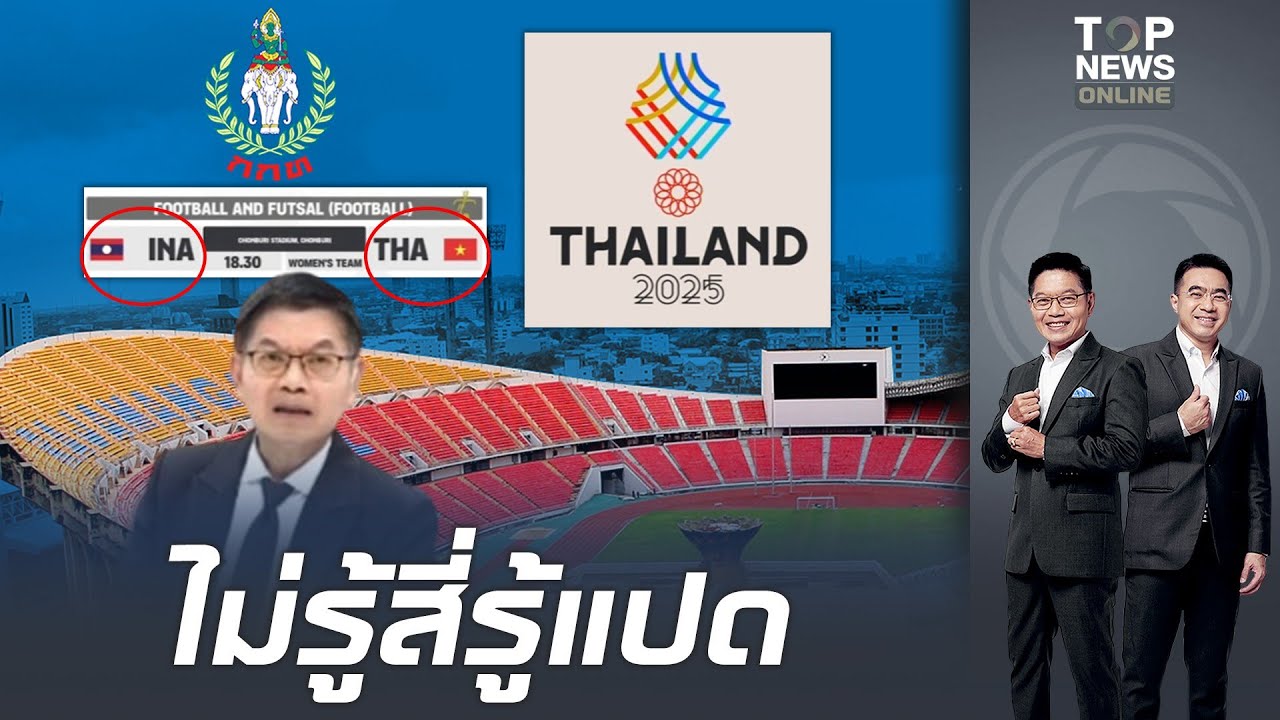 ดราม่าสนั่น ห้ามใช้โลโก้ซีเกมส์ ผู้จัดขึ้นภาพธงชาติไทยผิด 