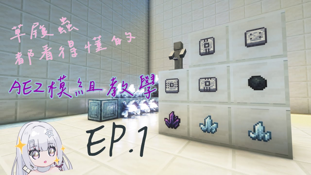 【Ｍinecraft模組教學】草履蟲都聽得懂的應用能源2(Applied Energistics 2)模組教學 Part1~2