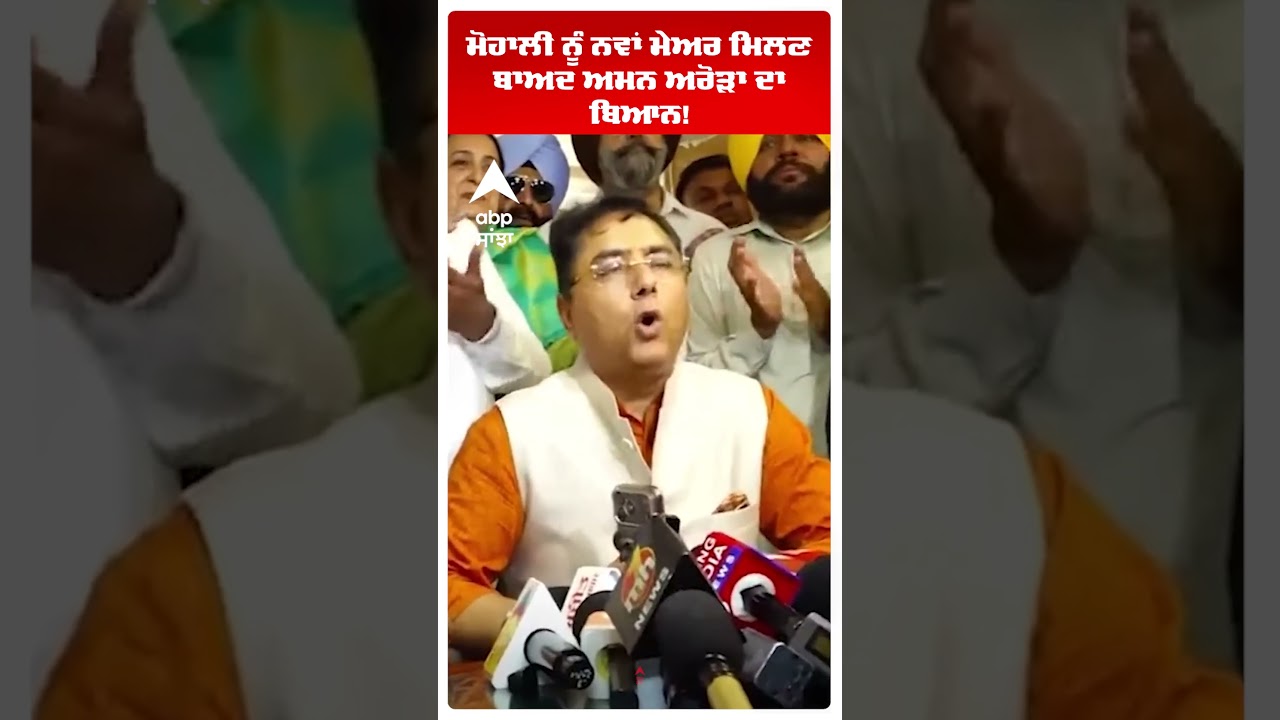 Mohali  Mayor | ਮੋਹਾਲੀ ਨੂੰ ਨਵਾਂ ਮੇਅਰ ਮਿਲਣ ਬਾਅਦ Aman Arora ਦਾ ਬਿਆਨ! | AAP | Abp Sanjha | Shorts