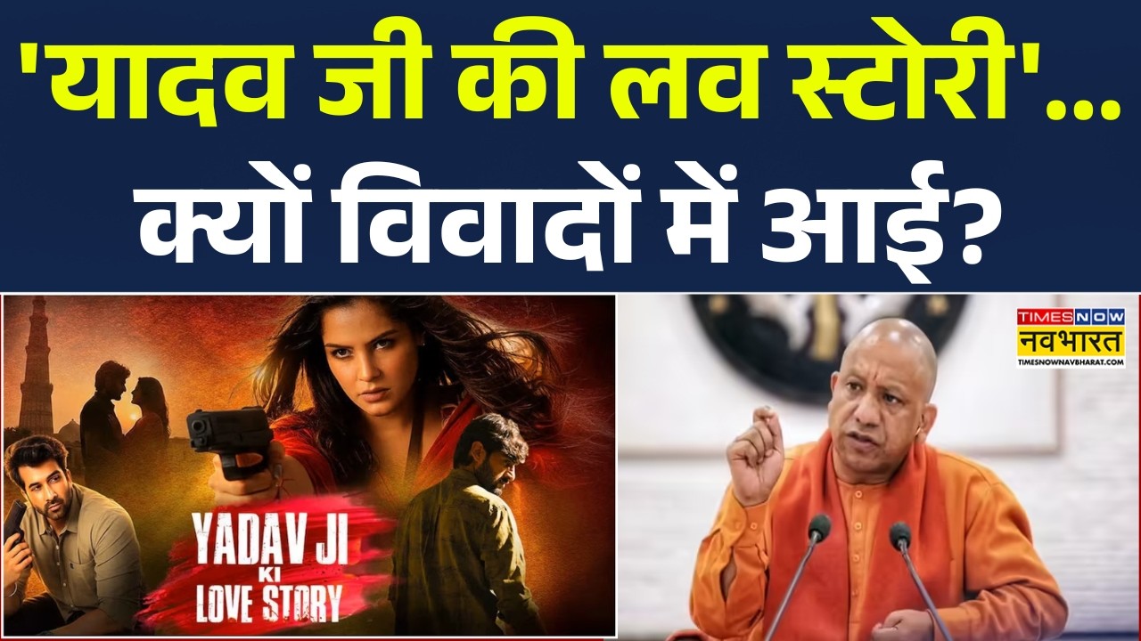 UP News: सीएम योगी यादव की लव स्टोरी पर भी केस दर्ज करवाएंगे? Yadav Ji Ki Love Story | CM Yogi