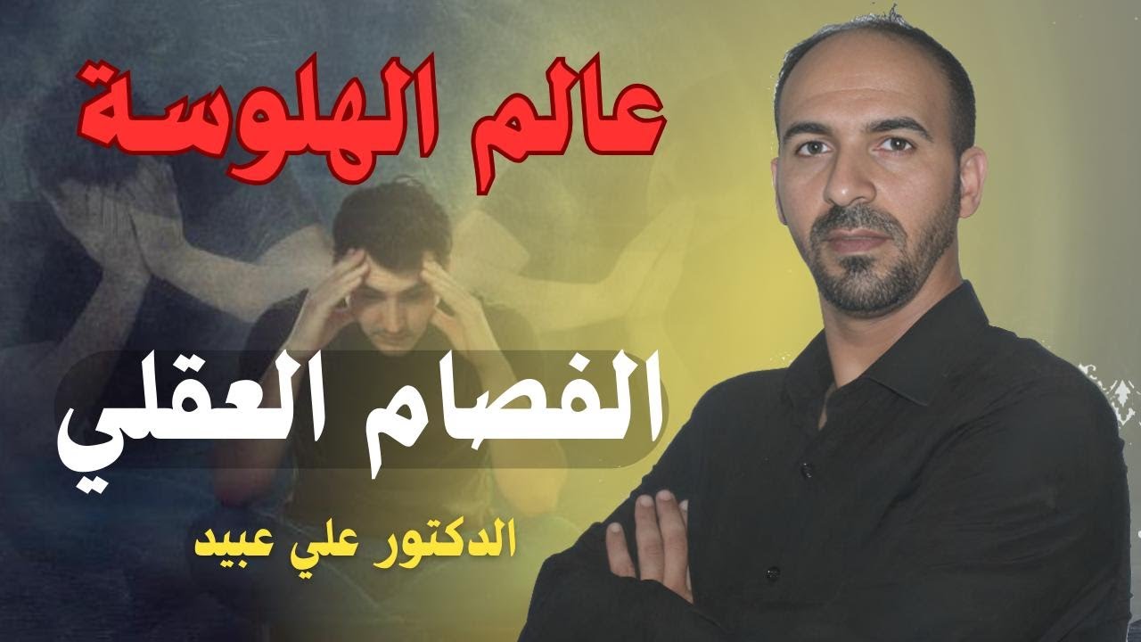 كيف تتغلب على مرض الفصام العقلي الذي يصيبك بالهلوسات القاتلة؟ الدكتور علي عبيد