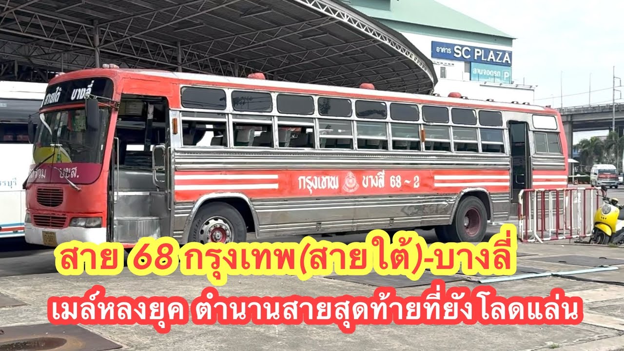 รถพัดลมสายสุดท้าย สาย 68 กรุงเทพ-บางลี่ ตำนานที่ยังอยู่ #รถทัวร์