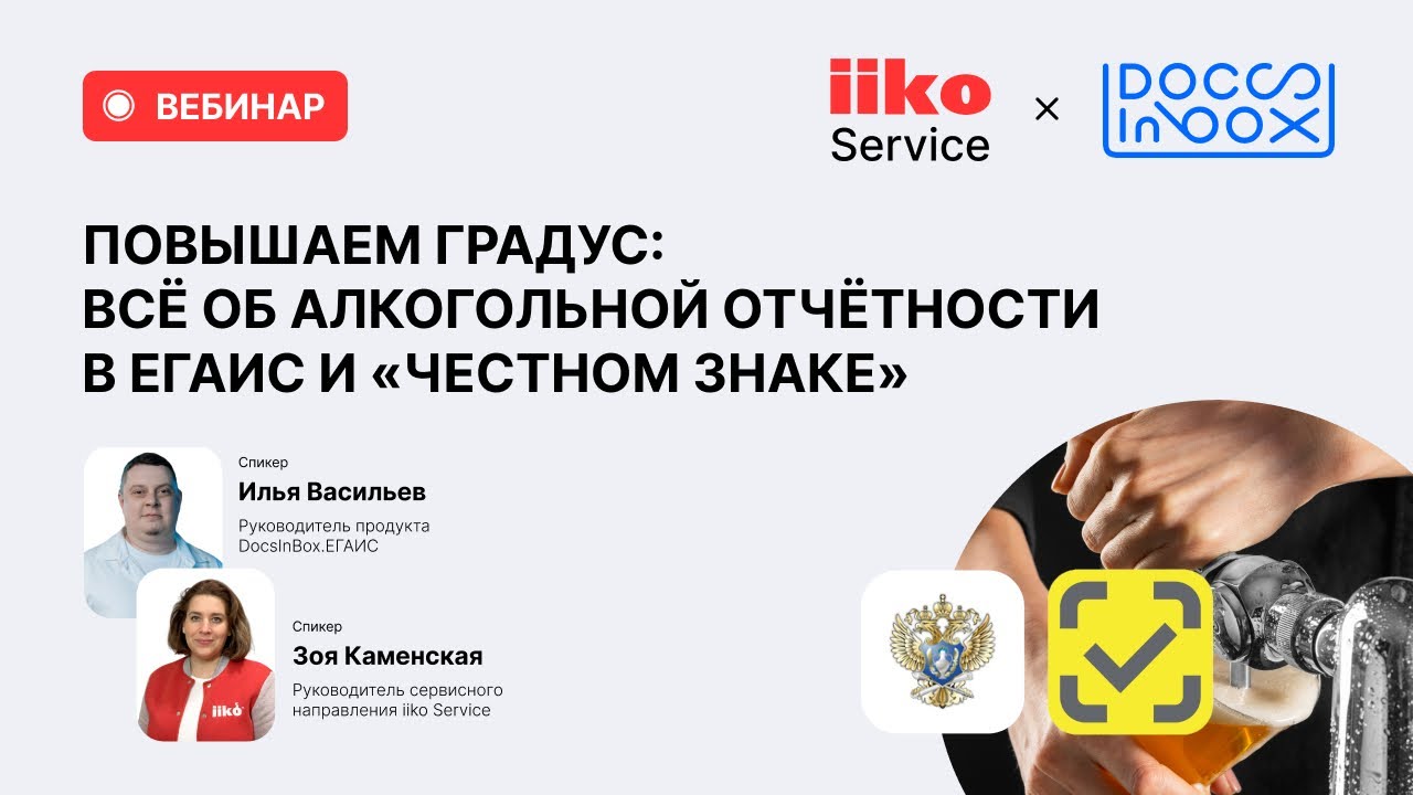 Повышаем градус: всё об алкогольной отчётности в ЕГАИС и &laquo;Честном знаке&raquo;