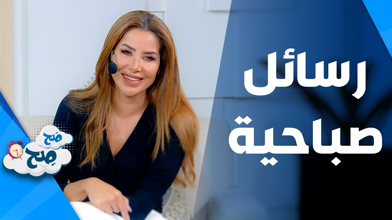 صَح صِح - أصحاب الرسائل الصباحية