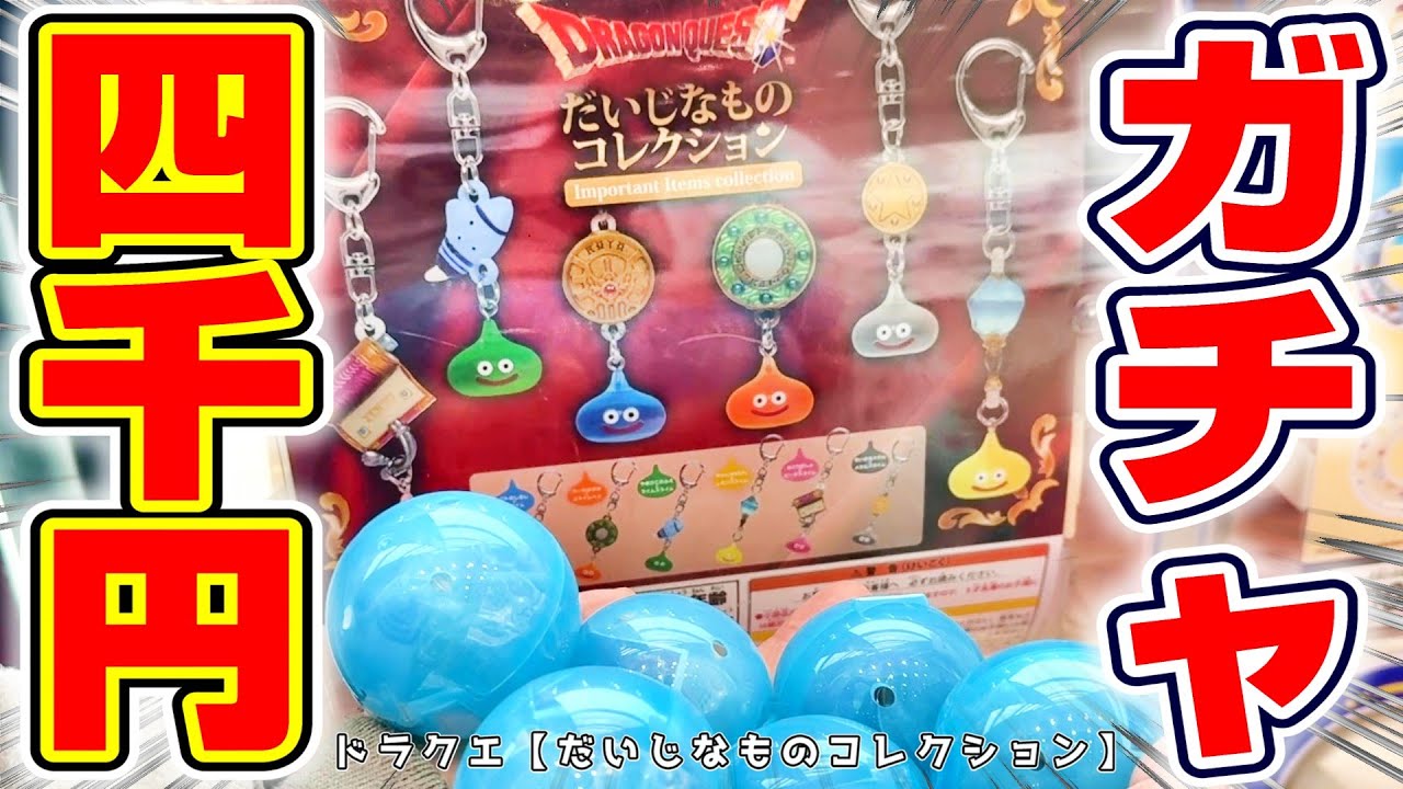 【ドラクエ☆ガチャガチャ】これは全部集めたい…！！冒険で役立つ貴重なアイテムを、四千円でコンプできる！？『ドラゴンクエスト(DQ)・だいじなものコレクション』スライム/2025/DragonQuest