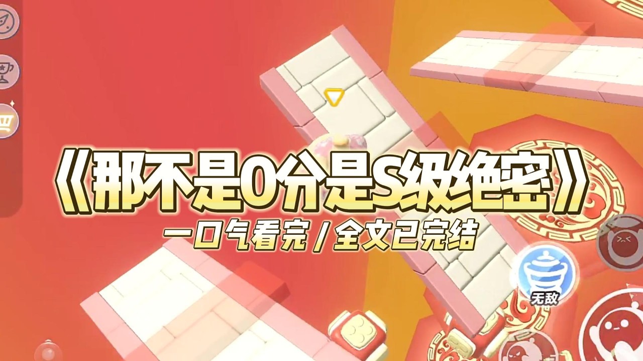 《那不是0分是S级绝密》妹妹绑定了偷取人生系统，要在高考这天偷换我的人生。#小说#一口气看完系列 #玄学小说 #完结文 #文荒推荐#小说推文#爽文
