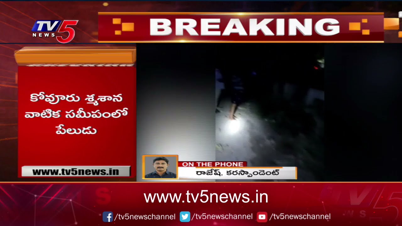 స్మశానవాటిక సమీపంలో భారీ పేలుడు..: Big Blast In Nellore District Kovur | TV5 News Digital