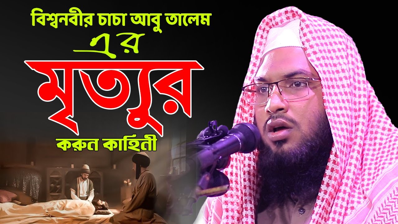 চাচা আবু তালেব এর মৃত্যুর করুন কাহিনী I মাওলানা মুহাম্মদ ইসমাঈল বোখারী {কাশিয়ানী}