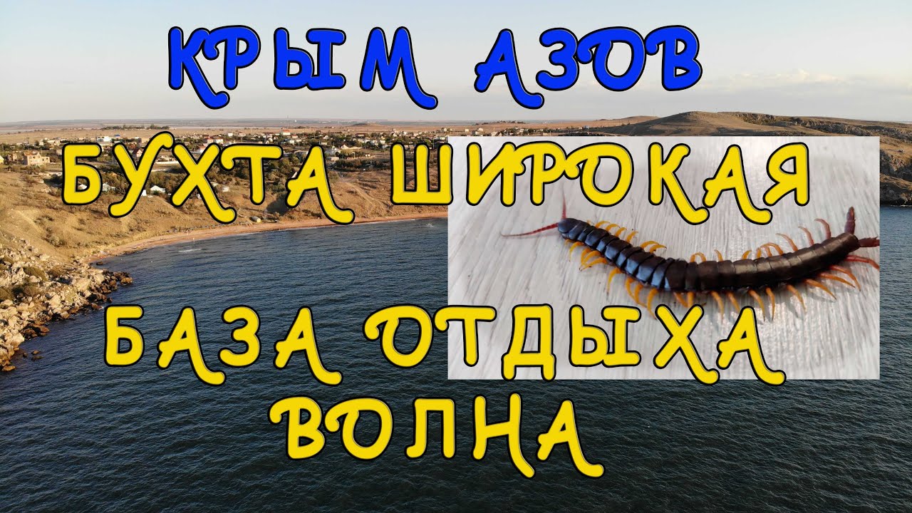 Крым Азов бухта Широкая база отдыха Волна