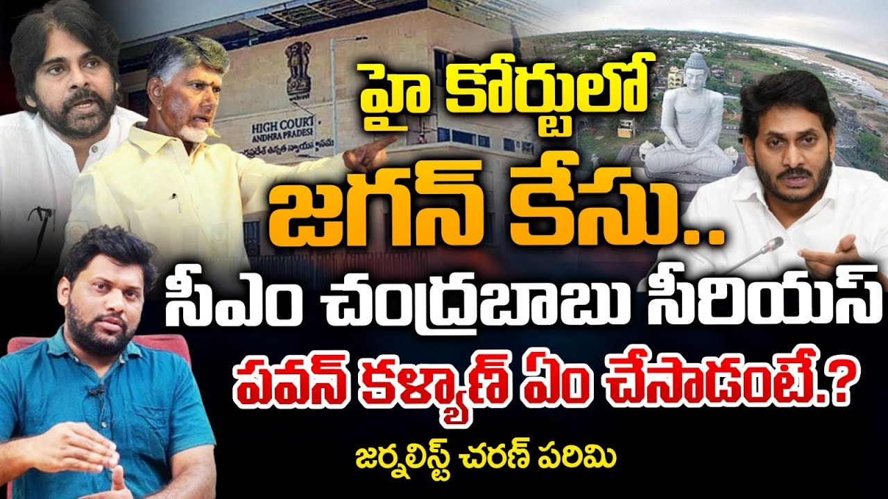 YS Jagan Case Filed In AP High Court | CM Chandrababu | REDTV Digital