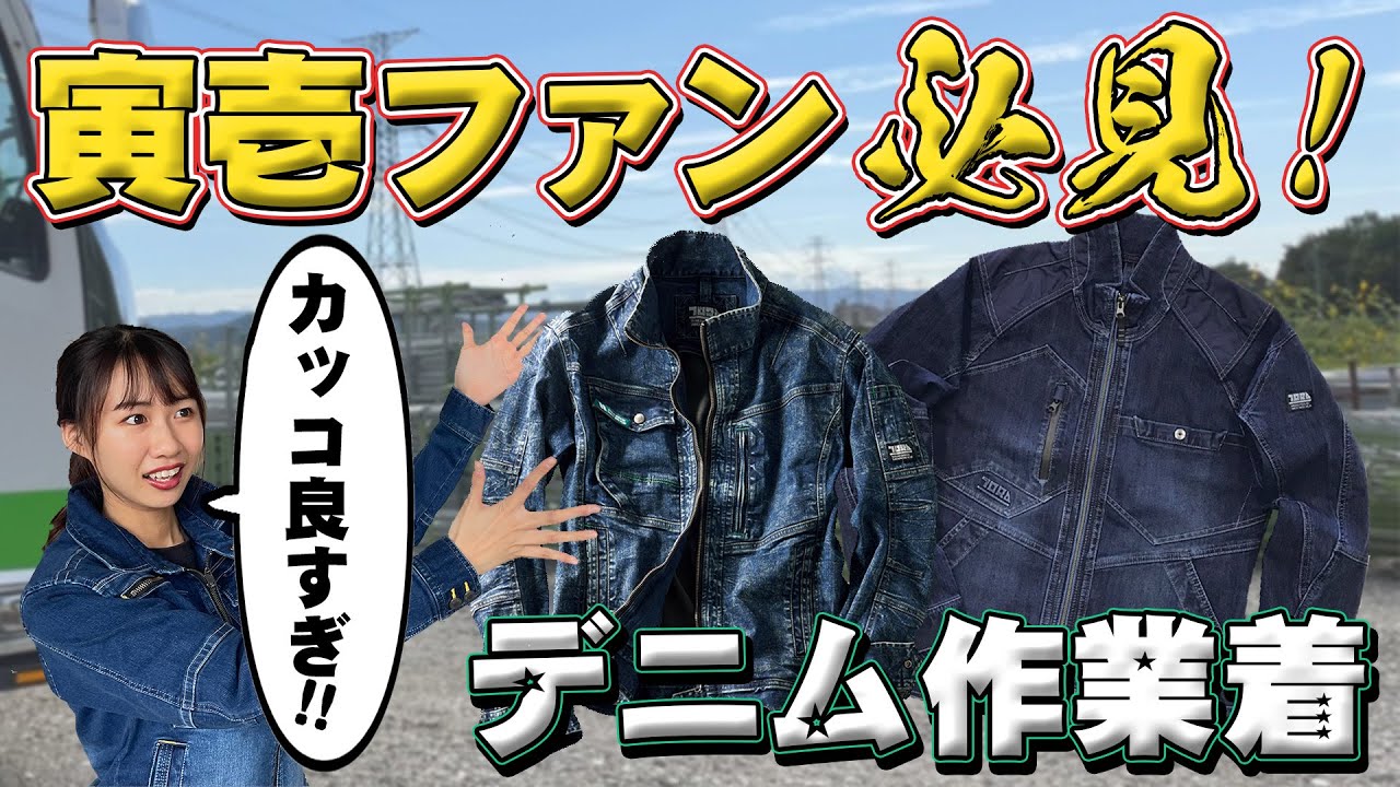 【寅壱デニム】職人必見の作業着！鳶職人に大人気の寅壱作業服をご紹介します！