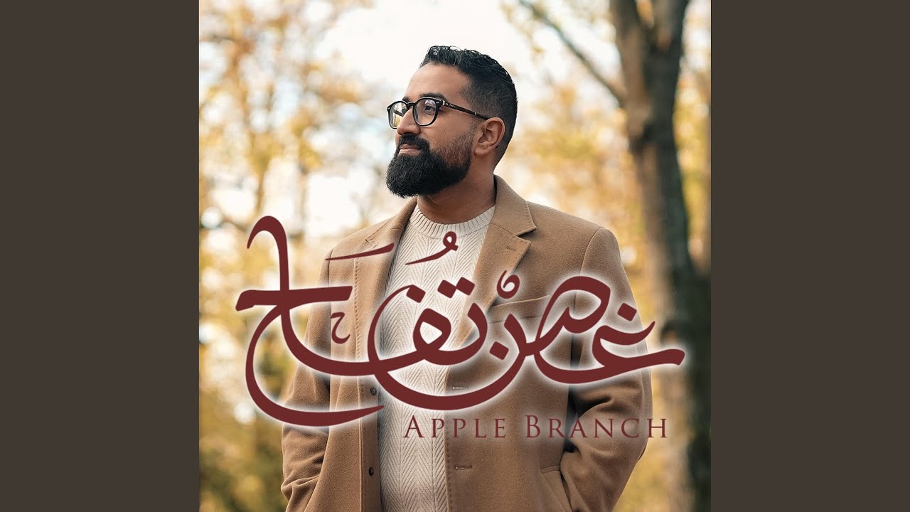 غصن تفاح - عبدالله العلي