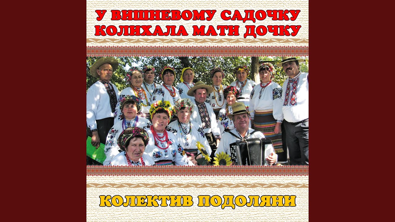 У вишневому садочку колихала мати дочку