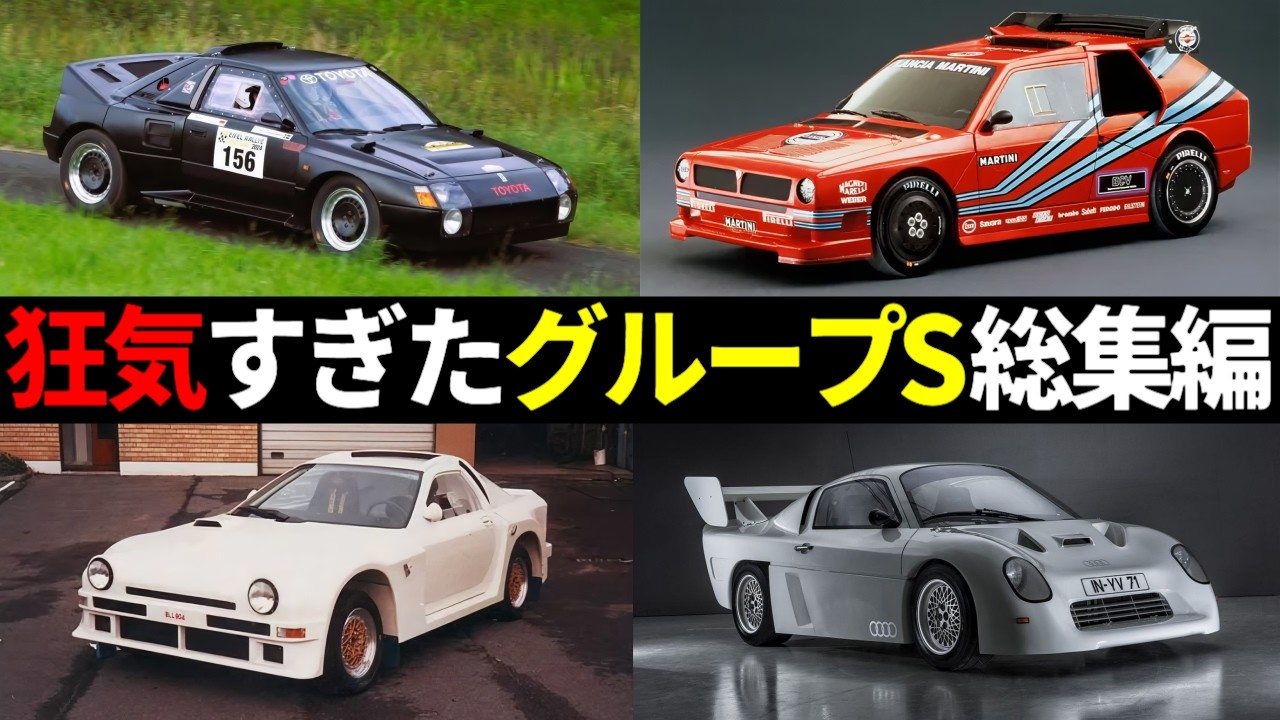 【狂気の時代】グループBを超える悪魔の規定だったグループSがやばすぎる　【グループS総集編】#グループb  #wrc  #車解説