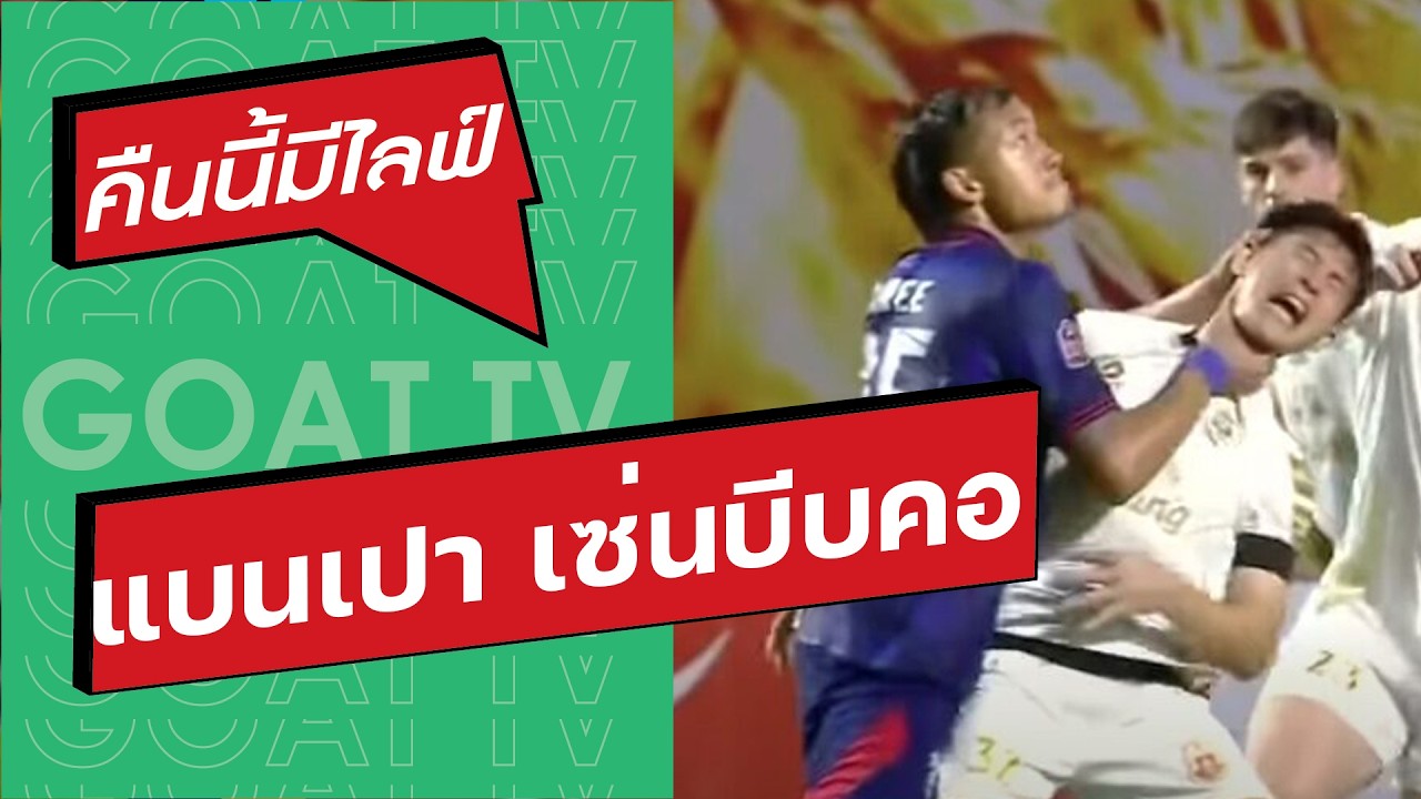 คืนนี้มีไลฟ์ EP:429 แบนเปาเบิร์ด ไม่แดงจังหวะบีบคอ 3 วีค, ประจวบ อัด ระยอง 2-0