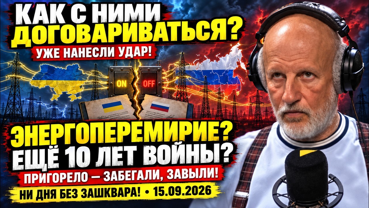 &laquo;Ни дня без зашквара!&raquo;Как с такими договариваться? уже нанесли удар! Энергоперемирие РФ и Украины