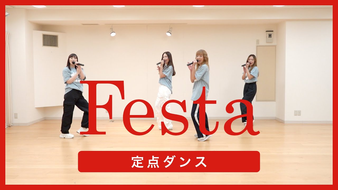 【定点ダンス】Festa