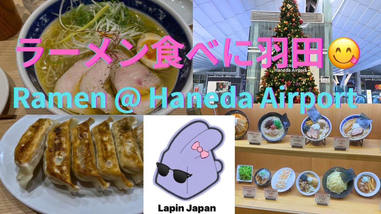 [羽田空港T3🐰Haneda T3] 最新！ラーメン羽田空港第3タミ Ramen @ Latest Haneda T3 #japan #haneda #ラーメン #ramen #lapinjapan 