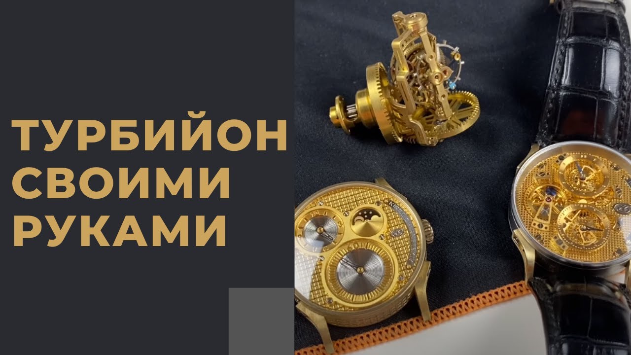 ТУРБИЙОН СВОИМИ РУКАМИ! Кирилл Чернецкий и его часы