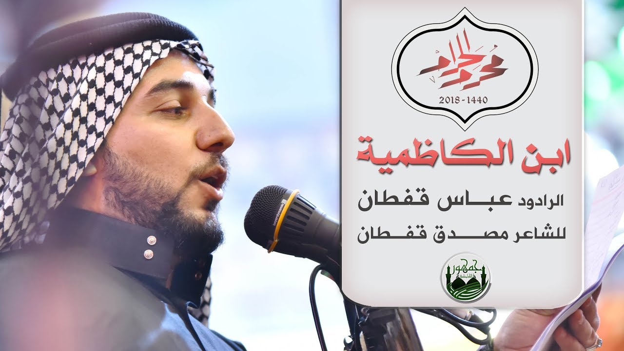 ابن الكاظمية - عباس قفطان 1440هـ