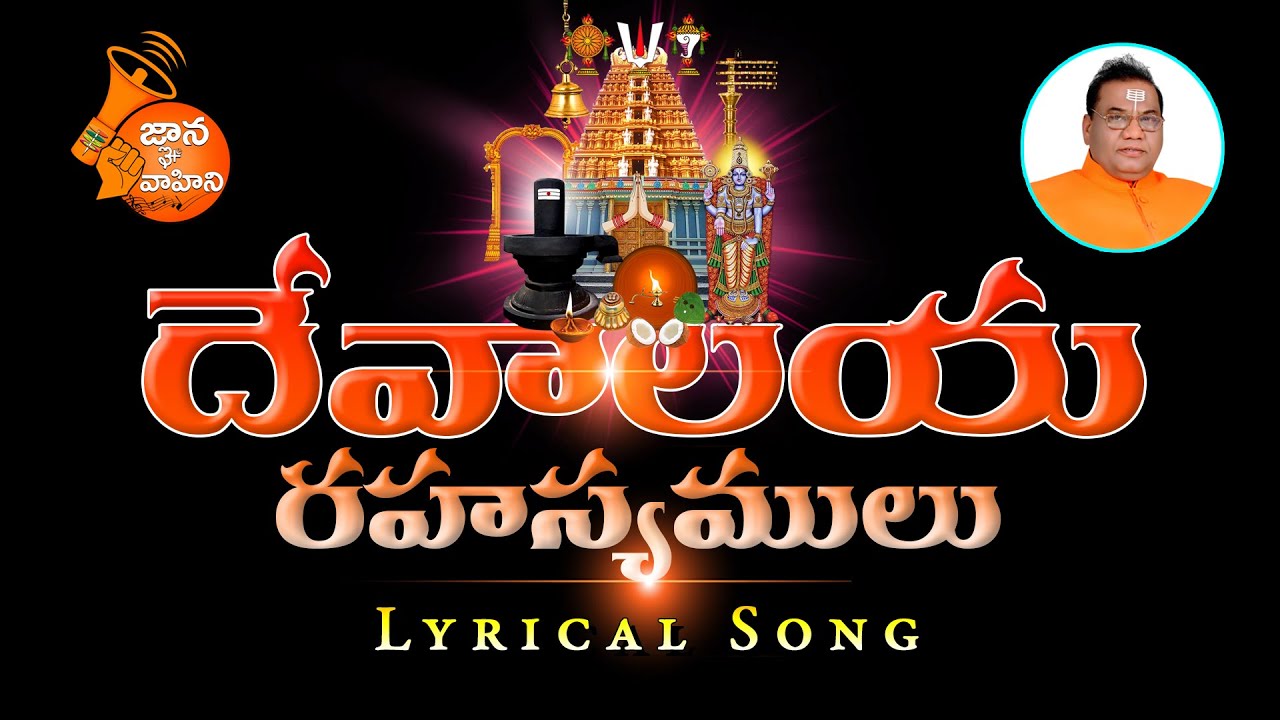 Devalaya Rahasyamulu (దేవాలయ రహస్యములు) | Lyrical Song 117 | Singer: Priya Himesh | Magha Pornami
