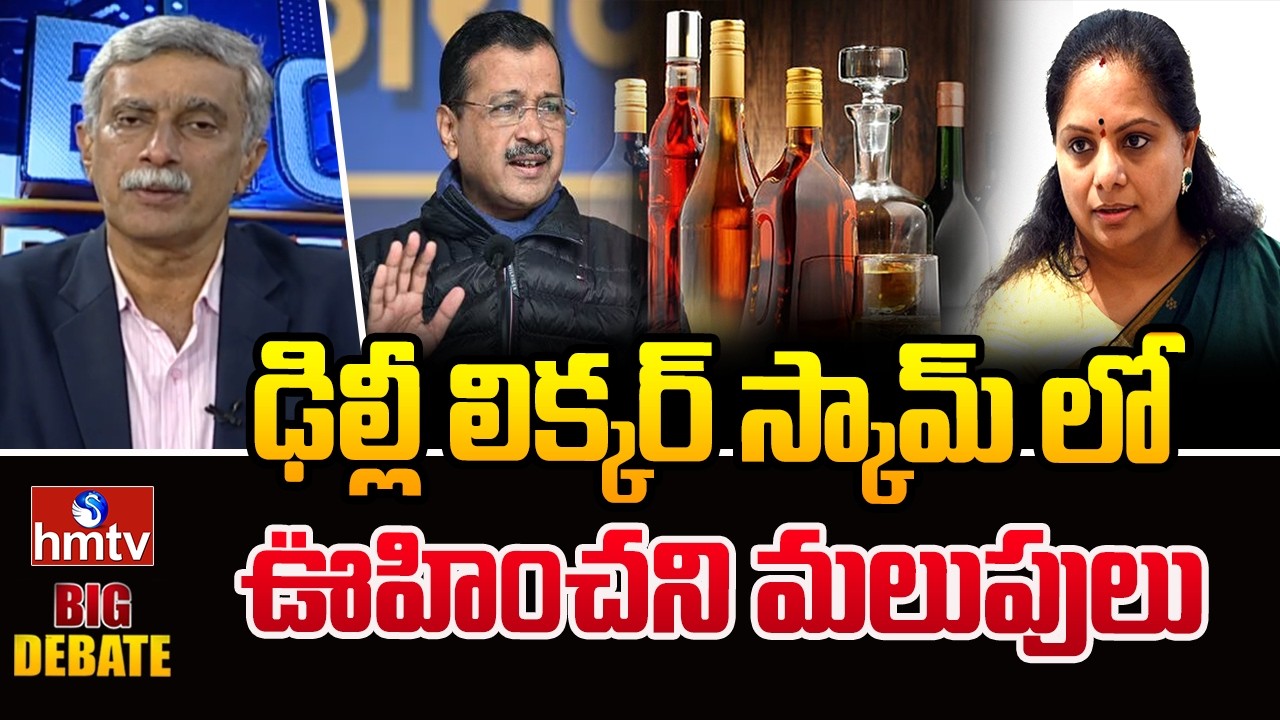Big Debate : ఢిల్లీ లిక్కర్ స్కామ్ లో ఊహించని మలుపులు | Delhi Liquor Scam Case | hmtv