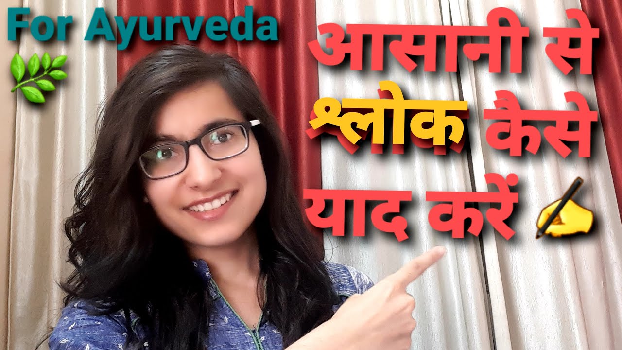 How to learn slok easily || आसानी से श्लोक कैसे याद करें||Teena Kumari BHU||#ayurveda  #sanskrit ||
