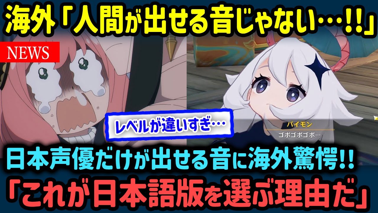 【海外の反応】「正直、比較にならない…」日本人声優の技術の高さに海外から驚愕の声【世界の反応NeWS】
