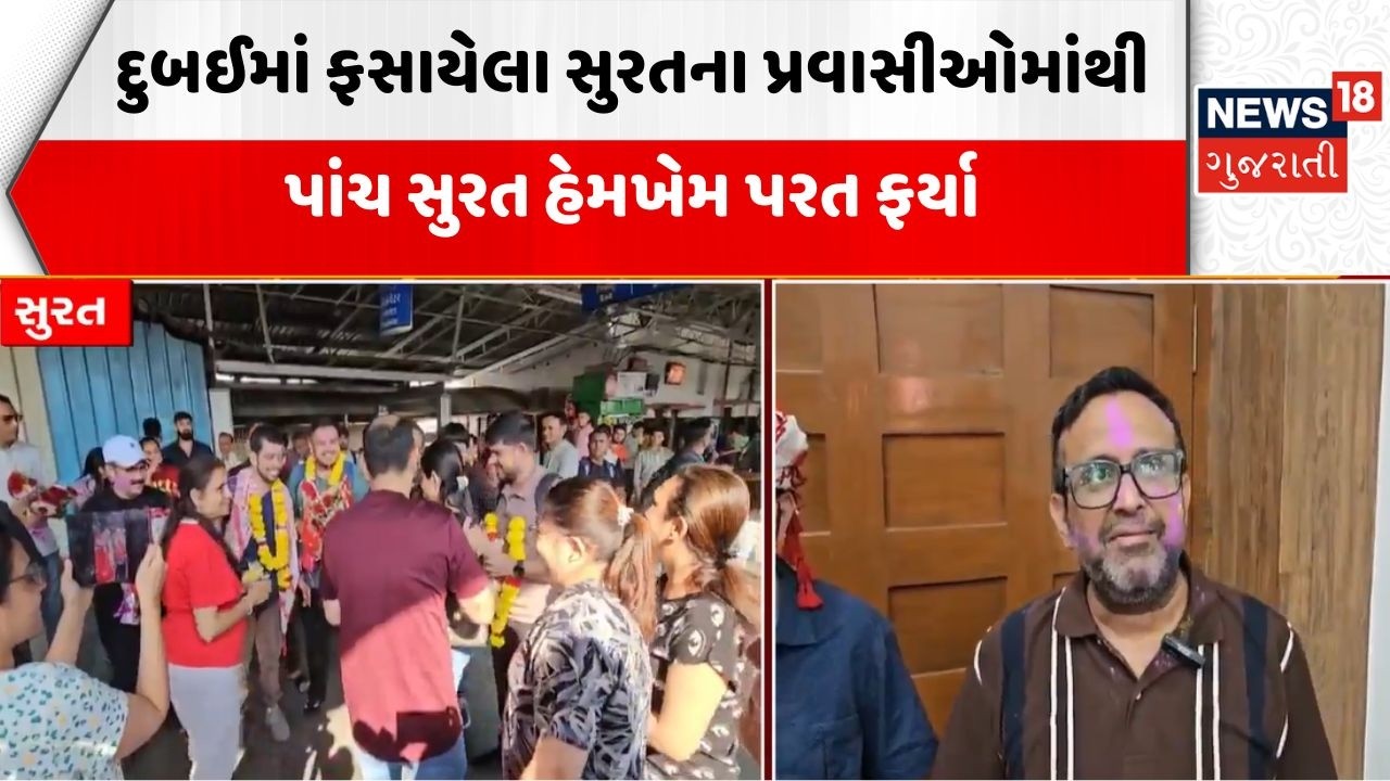 Iran Israel War News | દુબઈમાં ફસાયેલા સુરતના પ્રવાસીઓમાંથી પાંચ સુરત હેમખેમ પરત ફર્યા | Gujarati