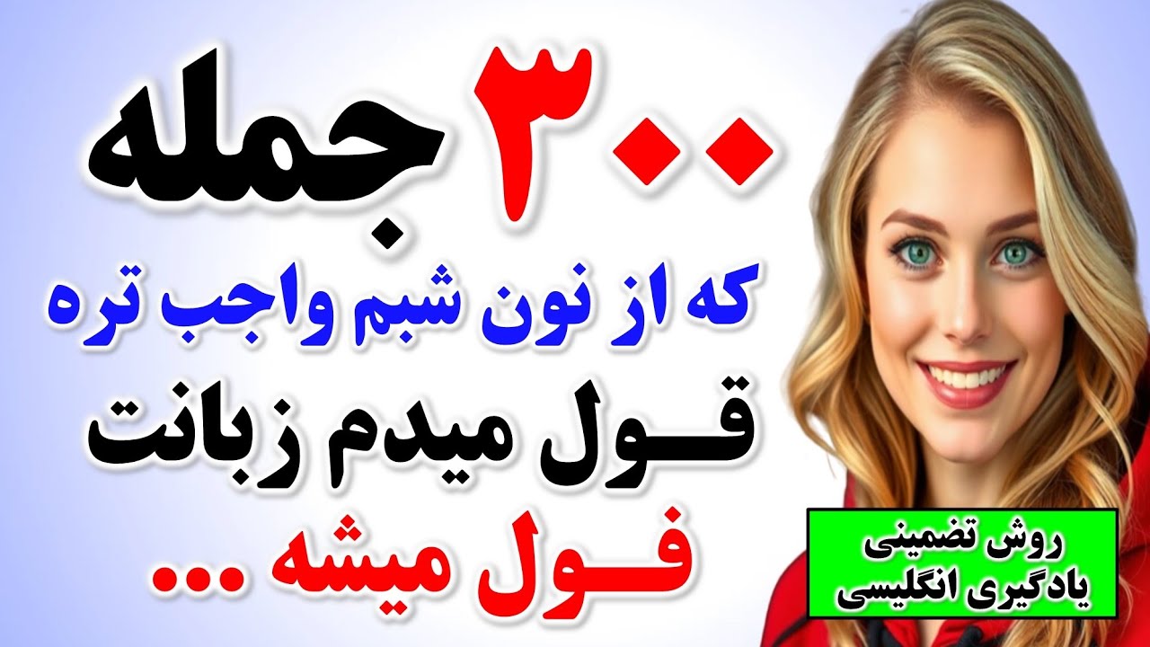 ۳۰۰ جمله ضروری انگلیسی که از کلاس زبان بی نیازت میکنه🔥| با جمله سازی انگلیسی رو راحت یاد بگیر