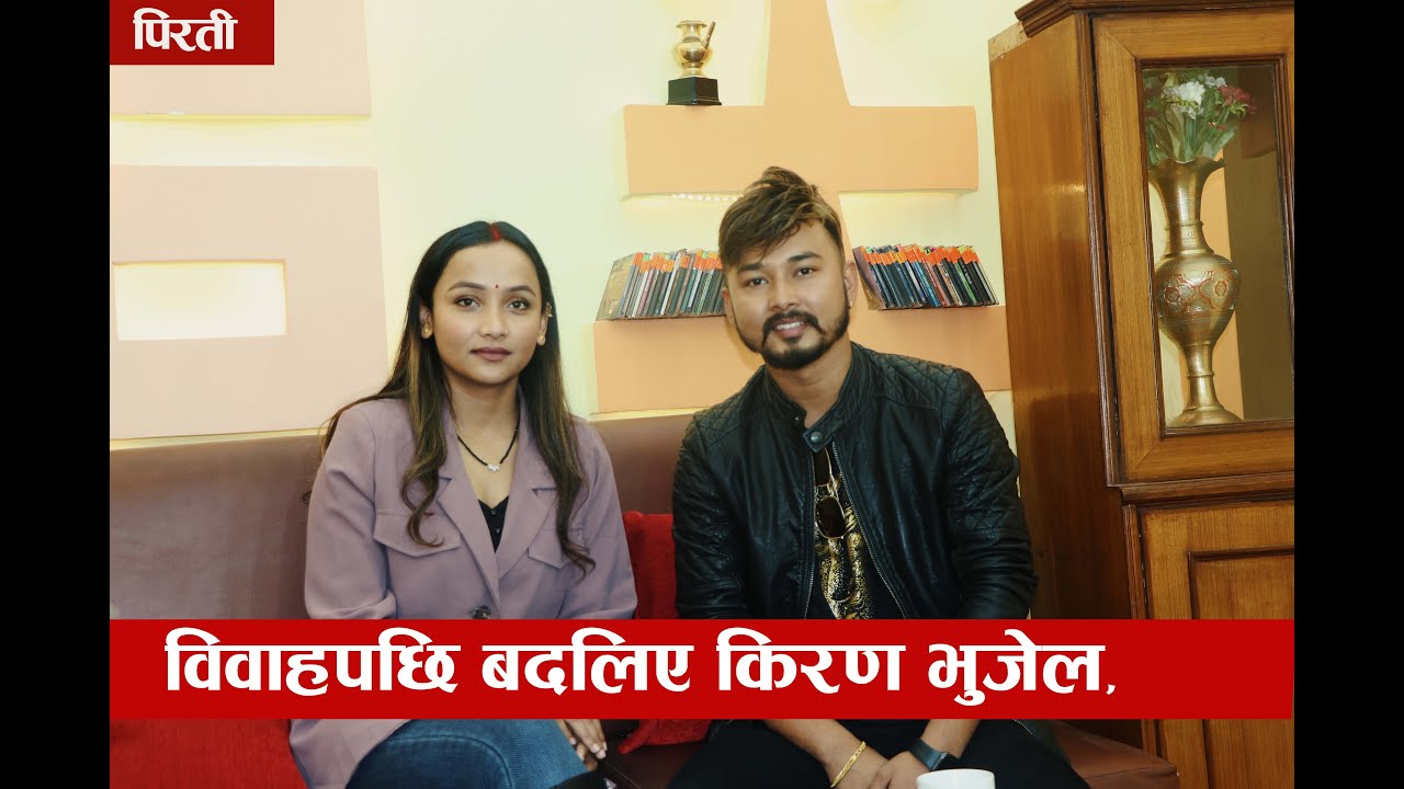 विवाहपछि बदलिए किरण भुजेल || श्रीमतीलाई कति धेरै माया || Pirati || Forsee network ||