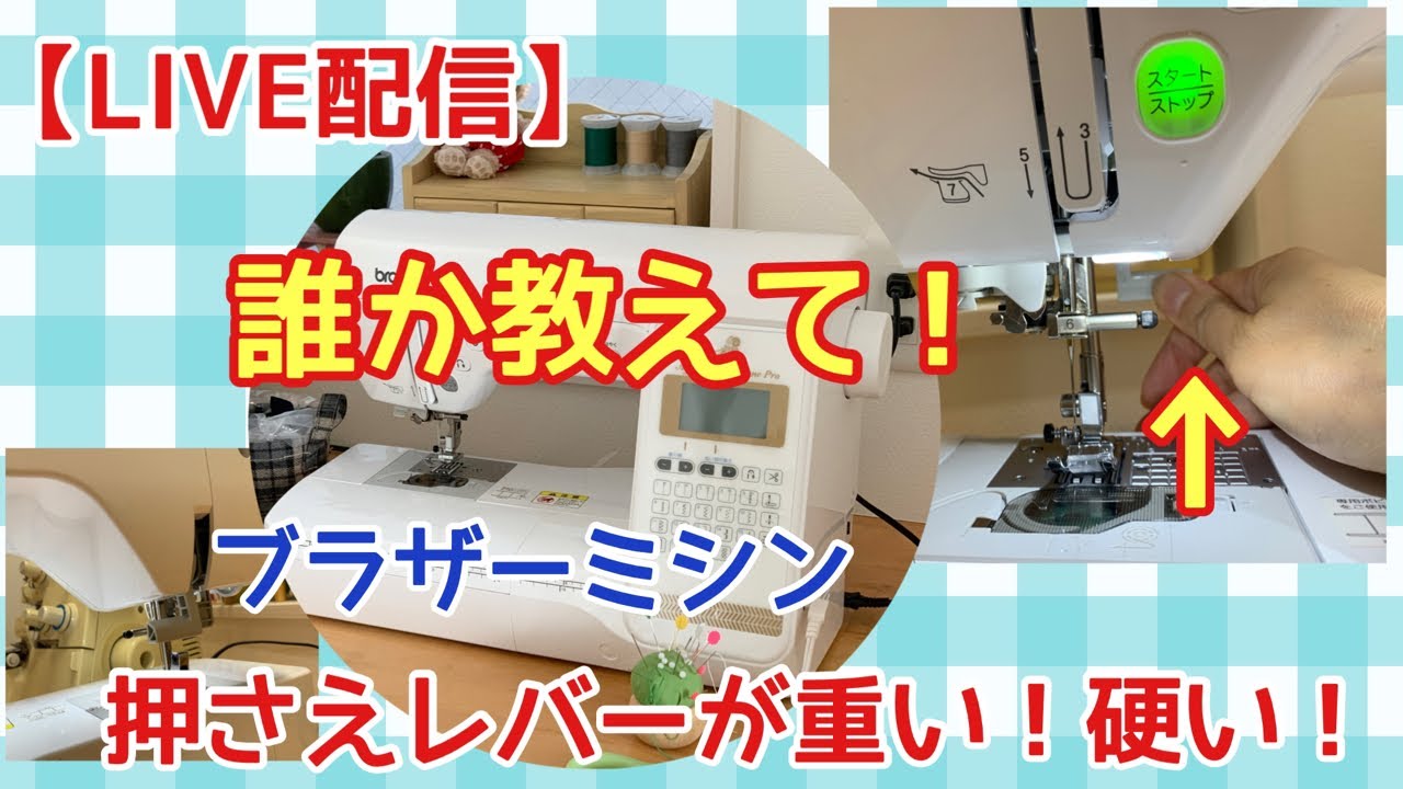 ミシンの押さえレバーが重すぎ！修理に出して戻ってきたのに変化なし！どう思いますか？ブラザーミシン　故障　初期不良　brother
