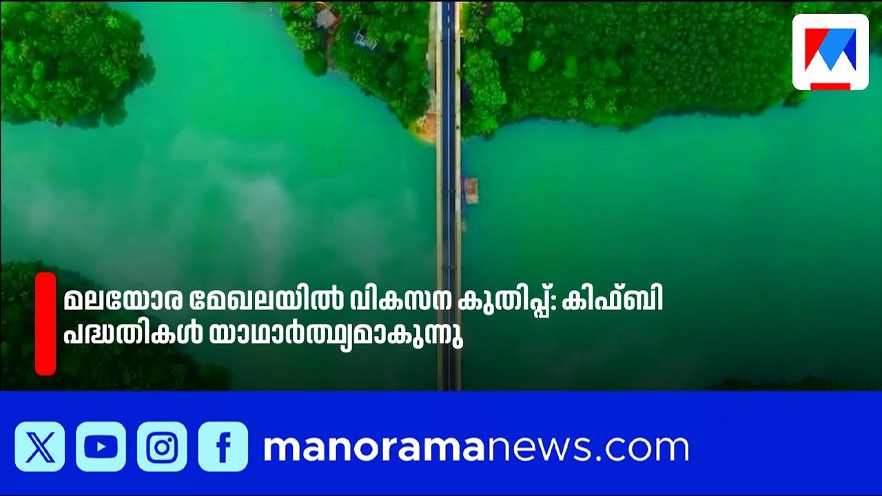 മലയോര മേഖലയിൽ വികസന കുതിപ്പ്: കിഫ്ബി പദ്ധതികൾ യാഥാർത്ഥ്യമാകുന്നു | KIIFB | HillHighway