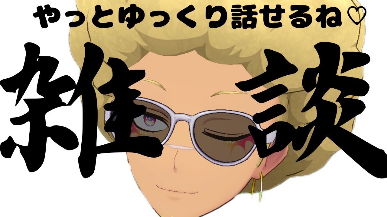 ～雑談～なんかふわっとやる