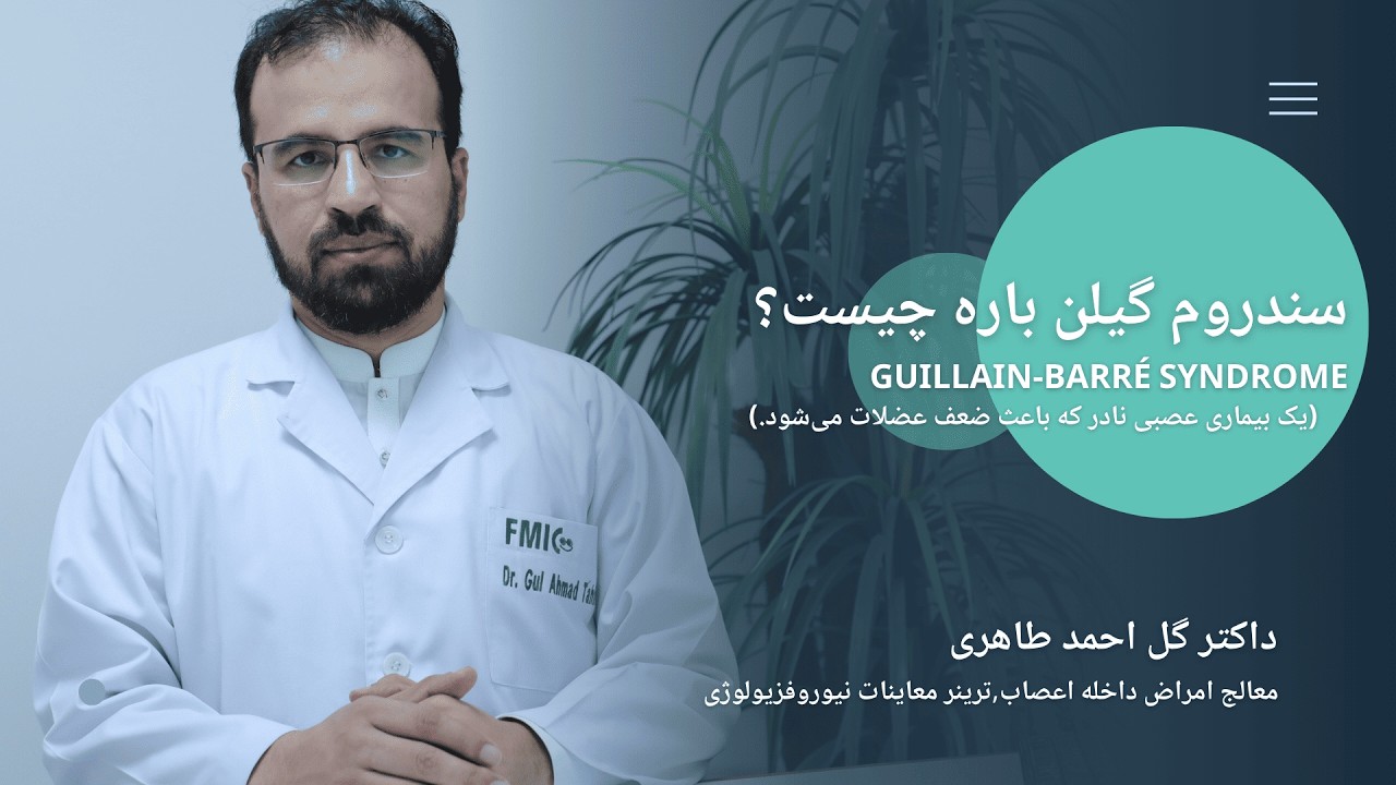 سخنان داکتر گل احمد طاهری معالج امراض داخله اعصاب و ترنیرمعاینات نیوروفیزیولوژی در مورد سندروم باره