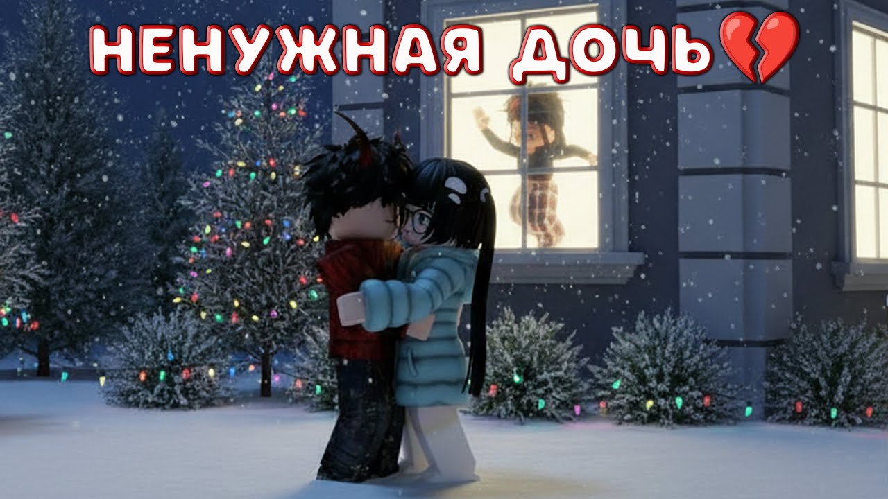 😱💔Что случилось с НЕНУЖНОЙ ДОЧЕРЬЮ?💔😱 | ROBLOX💋