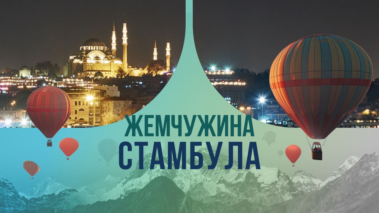 Жемчужина Стамбула и главный секрет римской империи.