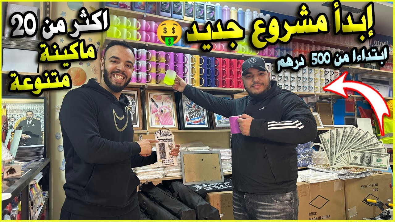 هدا هو المشروع الذي سيغنيك!!! جديد 2024 أكثر من 20 ماكينة مربحة جدا ابتداءا من 500 درهم 💯من الصفر 💰