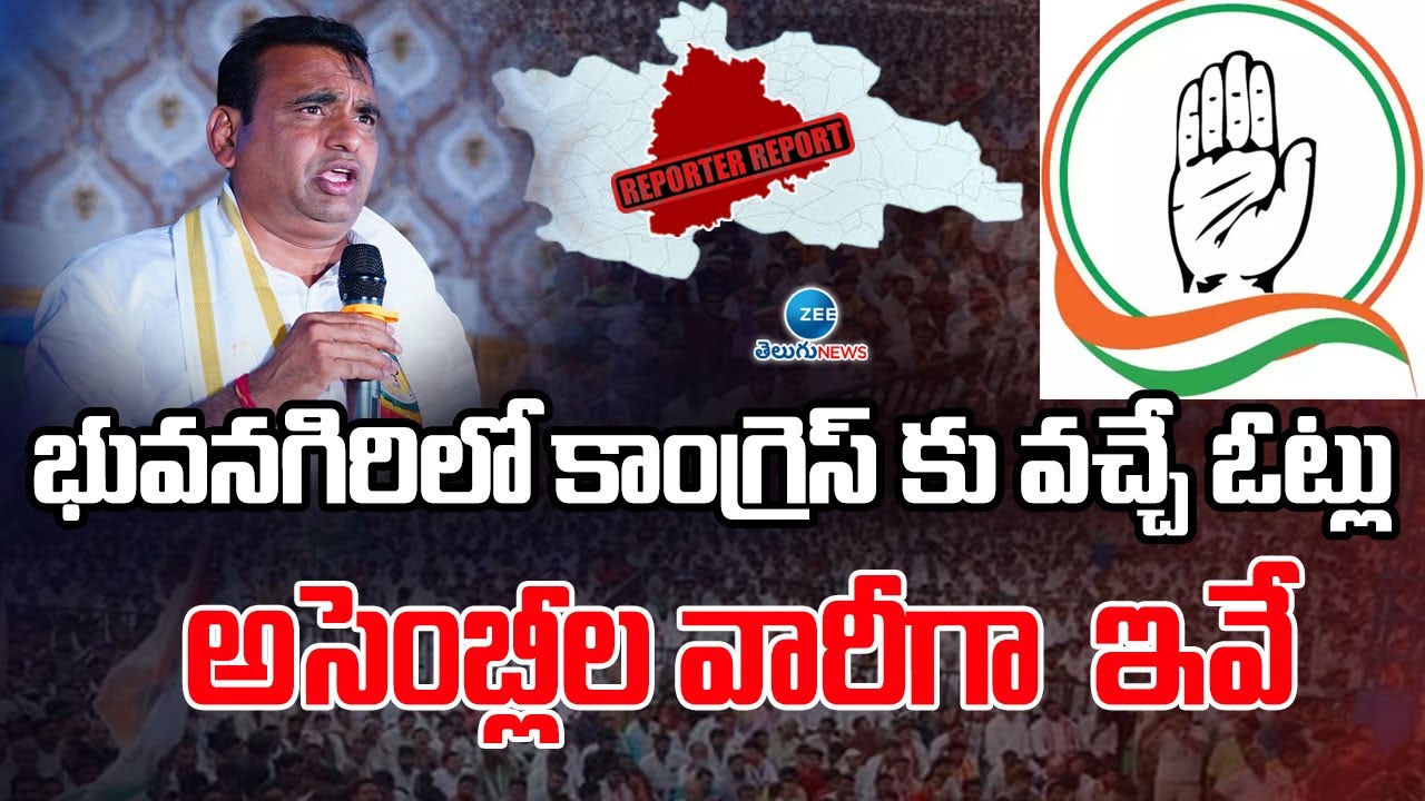 Chamala Kiran Kumar Reddy About Bhuvanagiri Congress Seats | భువనగిరిలో కాంగ్రెస్ కు వచ్చే ఓట్లు