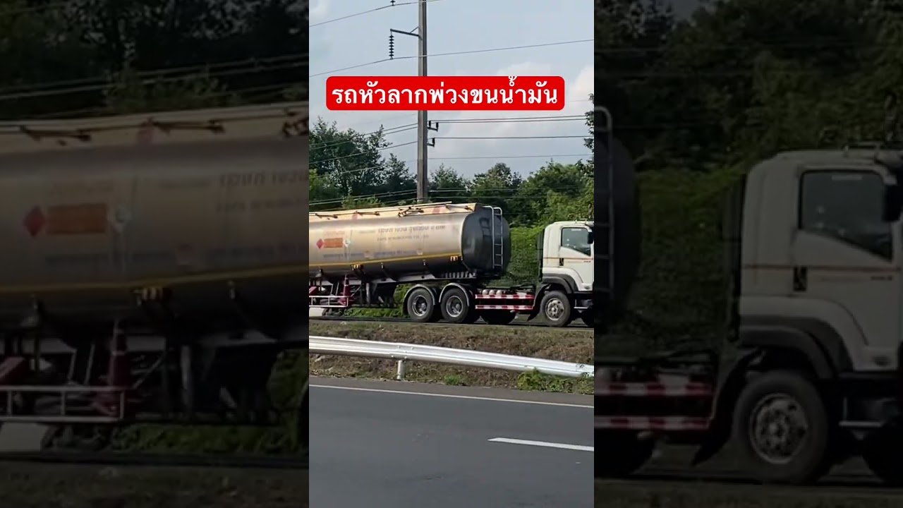 รถหัวลากพ่วงขนน้ำมัน #สุรินทร์ #รถพ่วง