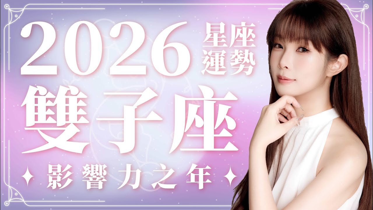 2026 雙子座運勢【影響力】之年｜⭐年度事業・愛情・能量・星象趨勢♊｜ 星座運勢命盤 ｜米薩小姐 ｜上半年