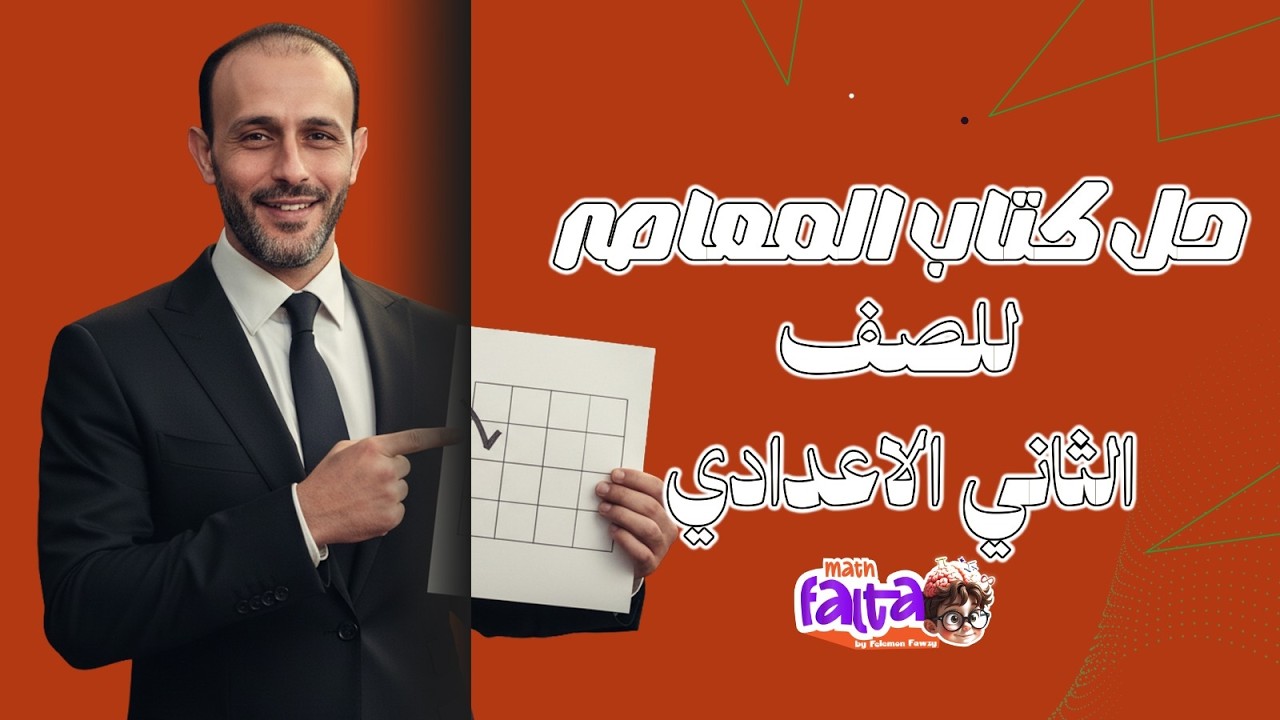 حل المعاصر  relation and function  الدرس الثاني   الوحدة الثانية  الصف الثاني الاعدادي