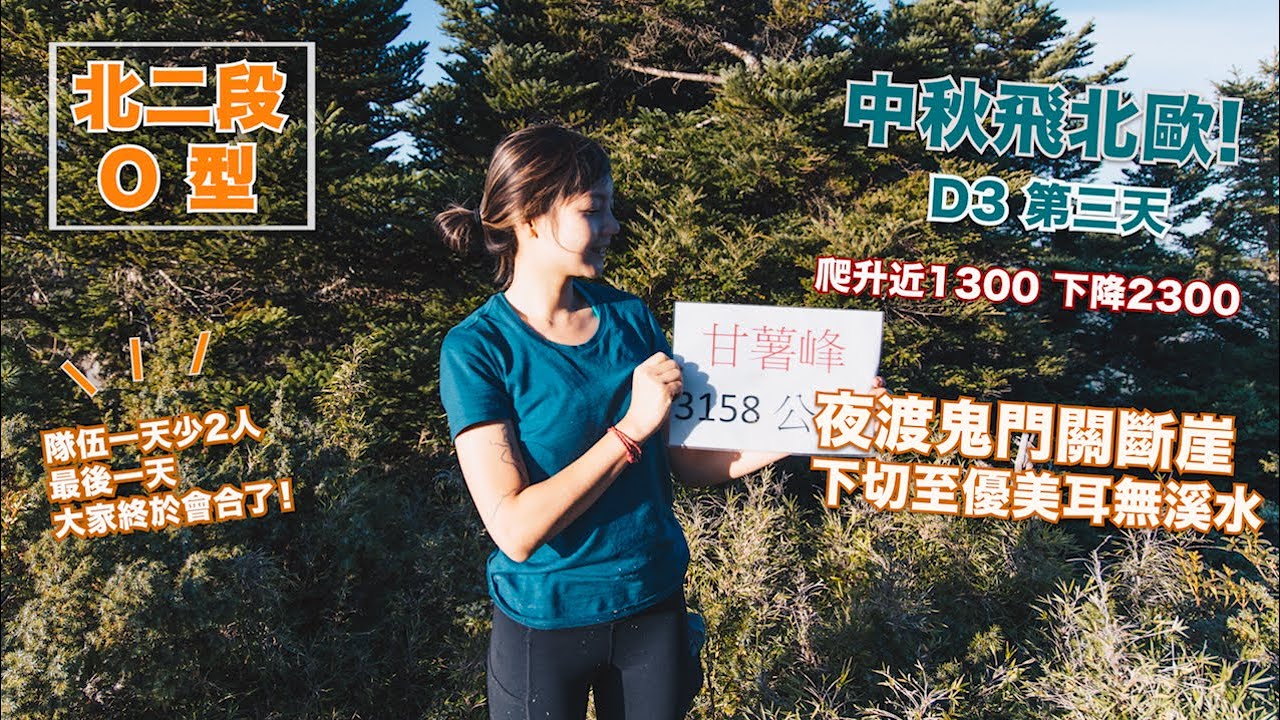 中秋飛北歐 | D3北二段O型、夜渡鬼門關山斷崖、優美耳無溪、隊伍終於會合了!